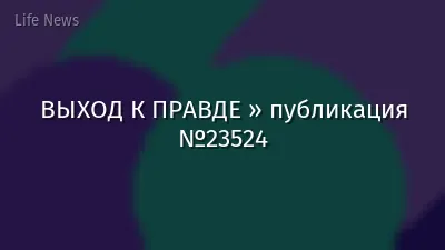 ВЫХОД К ПРАВДЕ » публикация №23524