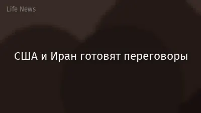 США и Иран готовят переговоры