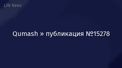 Qumash » публикация №15278