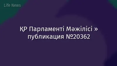 ҚР Парламенті Мәжілісі » публикация №20362