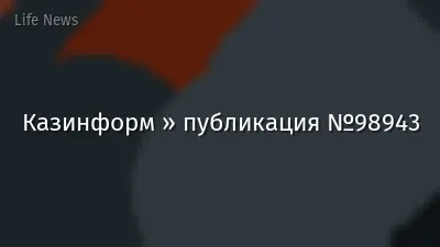 Казинформ » публикация №98943