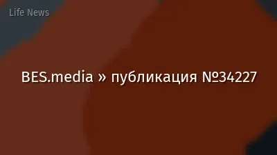 BES.media » публикация №34227