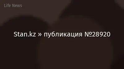 Stan.kz » публикация №28920