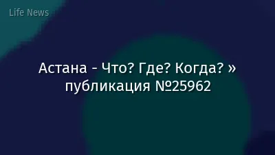Астана - Что? Где? Когда? » публикация №25962