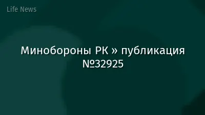 Минобороны РК » публикация №32925
