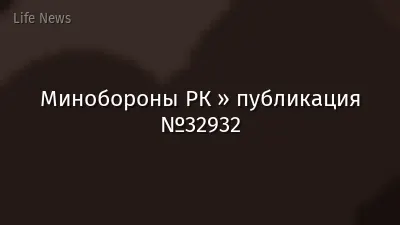 Минобороны РК » публикация №32932