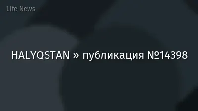 HALYQSTAN » публикация №14398