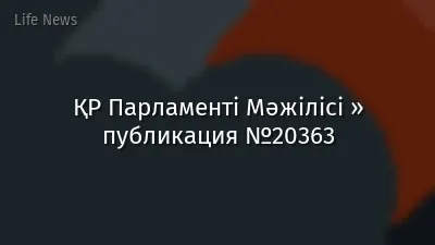 ҚР Парламенті Мәжілісі » публикация №20363
