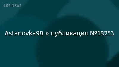 Astanovka98 » публикация №18253