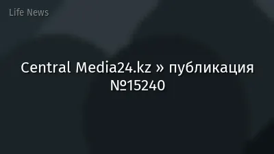 Central Media24.kz » публикация №15240