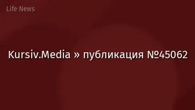 Kursiv.Media » публикация №45062