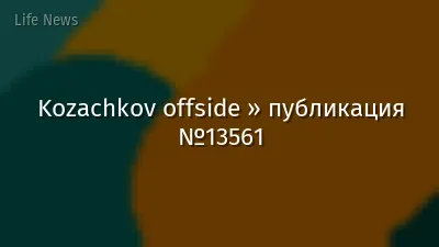 Kozachkov offside » публикация №13561