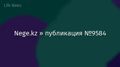 Nege.kz » публикация №9584
