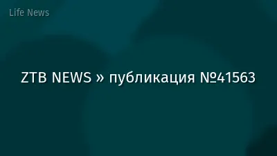 ZTB NEWS » публикация №41563
