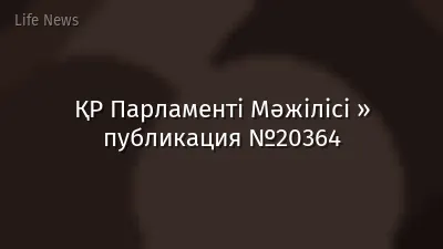 ҚР Парламенті Мәжілісі » публикация №20364