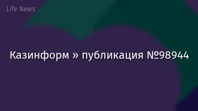Казинформ » публикация №98944