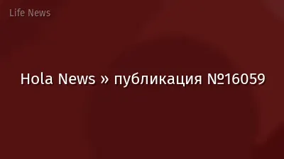 Hola News » публикация №16059