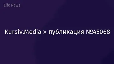 Kursiv.Media » публикация №45068