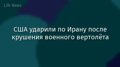 США ударили по Ирану после крушения военного вертолёта