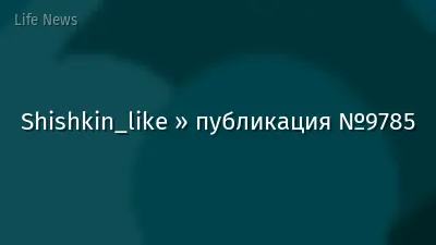 Shishkin_like » публикация №9785