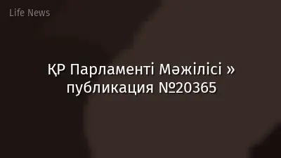 ҚР Парламенті Мәжілісі » публикация №20365
