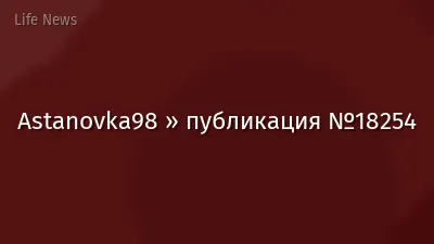 Astanovka98 » публикация №18254