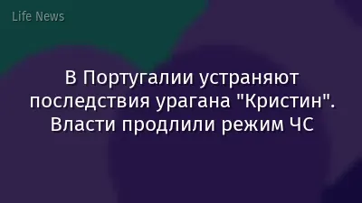 В Португалии устраняют последствия урагана "Кристин". Власти продлили режим ЧС