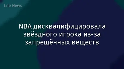 NBA дисквалифицировала звёздного игрока из-за запрещённых веществ