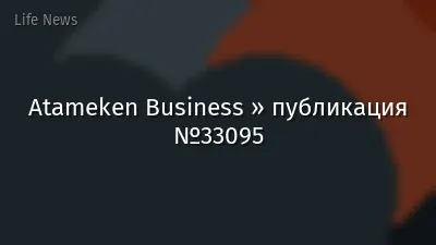 Atameken Business » публикация №33095