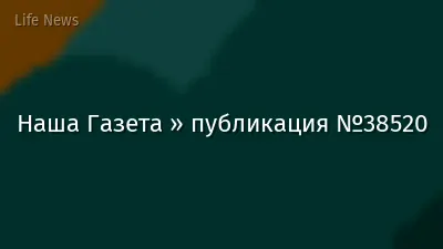 Наша Газета » публикация №38520