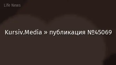 Kursiv.Media » публикация №45069