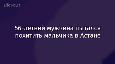 56-летний мужчина пытался похитить мальчика в Астане