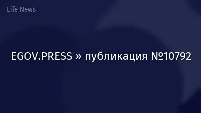 EGOV.PRESS » публикация №10792