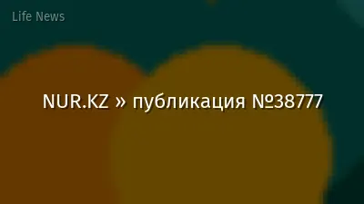 NUR.KZ » публикация №38777