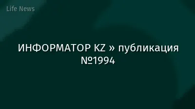 ИНФОРМАТОР KZ » публикация №1994