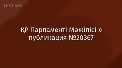 ҚР Парламенті Мәжілісі » публикация №20367