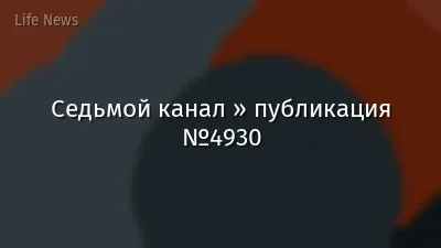 Седьмой канал » публикация №4930