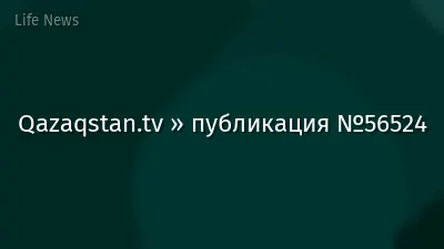 Qazaqstan.tv » публикация №56524