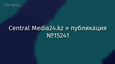 Central Media24.kz » публикация №15241