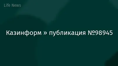 Казинформ » публикация №98945