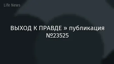ВЫХОД К ПРАВДЕ » публикация №23525