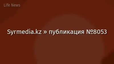 Syrmedia.kz » публикация №8053