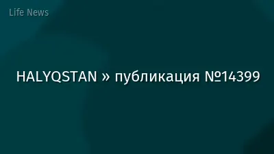 HALYQSTAN » публикация №14399