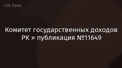 Комитет государственных доходов РК » публикация №11649