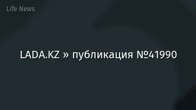 LADA.KZ » публикация №41990