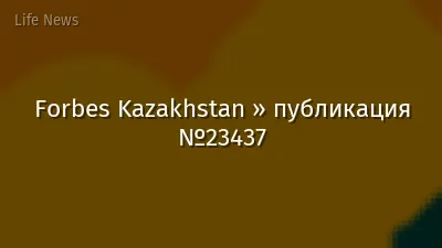 Forbes Kazakhstan » публикация №23437