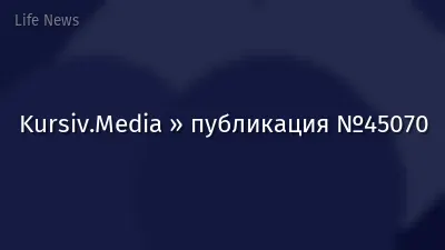 Kursiv.Media » публикация №45070