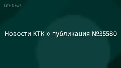 Новости КТК » публикация №35580