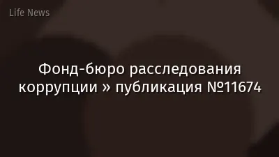 Фонд-бюро расследования коррупции » публикация №11674