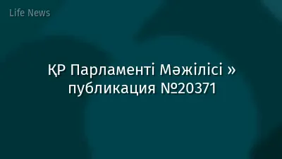 ҚР Парламенті Мәжілісі » публикация №20371